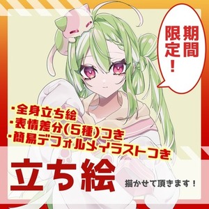 【最短即日】年末期間限定！あなたのための立ち絵描きます！【特典あり】