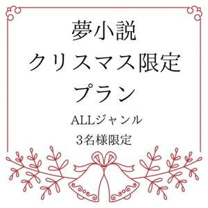 【限定3名様】クリスマス限定夢小説を書かせてください！