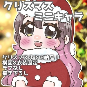 商用◎クリスマスミニキャラ【2025】