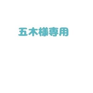 五木様専用