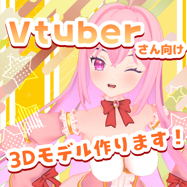 VTuber様向けの3Dモデル作成します！