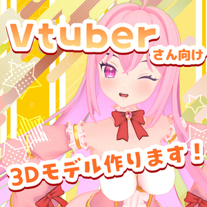 VTuber様向けの3Dモデル作成します！