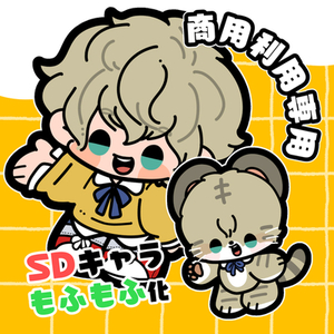 ‖デフォルメ・SD・ミニキャラ作成▶︎商用利用専用