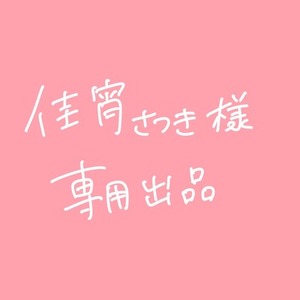 佳宵さつき様専用出品