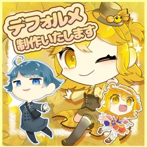 ✿デフォルメ制作いたします！✿