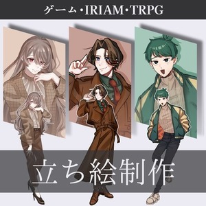 立ち絵、キャラデザ、お任せ下さい！