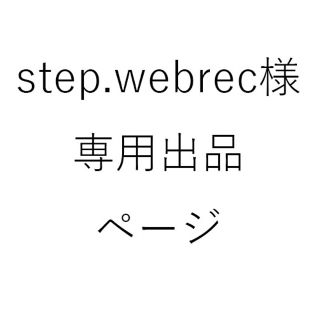 step.webrec様　専用出品