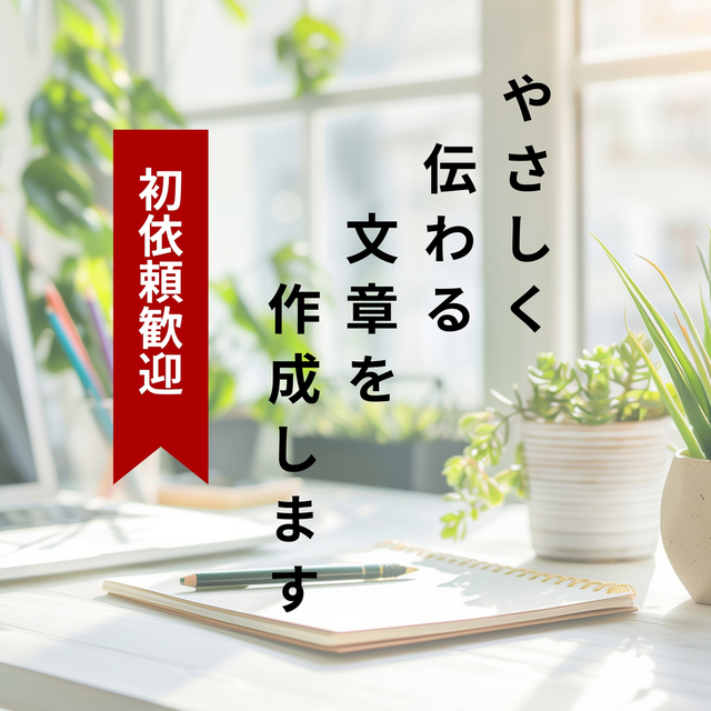 やさしく伝わる文章を作成します　初依頼歓迎