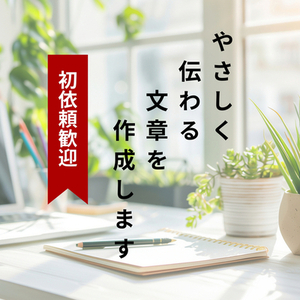 やさしく伝わる文章を作成します　初依頼歓迎