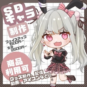 【最短3日】SDキャラ制作します！