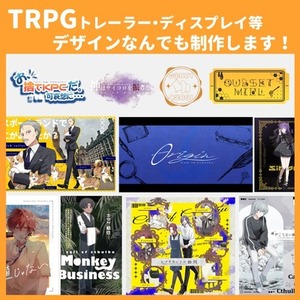 【なんでも制作◎】✦TRPG│トレーラー/ディスプレイ等