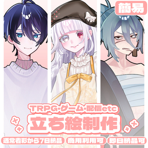 【即日納品可！】簡易立ち絵制作