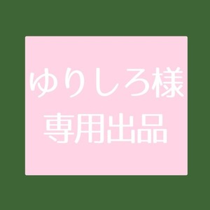 【ゆりしろ様専用】R18小説