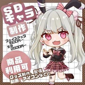 【最短3日】様々な用途で使用可能なSDキャラを制作します！