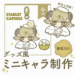 【グッズ風ミニキャラ制作】