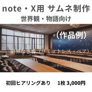 note・X用｜物語・創作向け 世界観固定サムネイル制作
