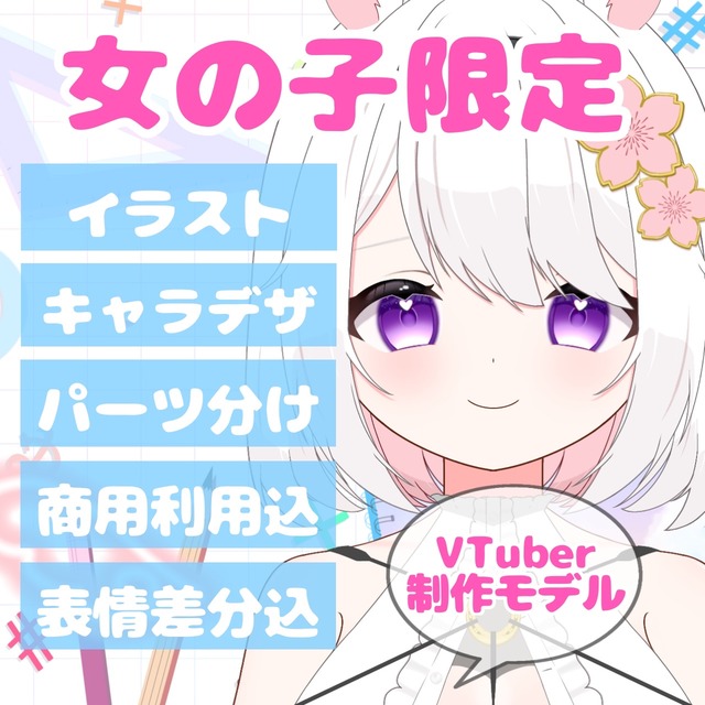 個人/企業可能！VTuberパーツ分けイラスト