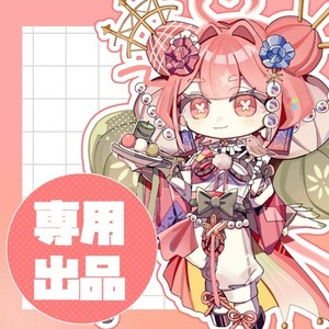 るんた様専用ページ