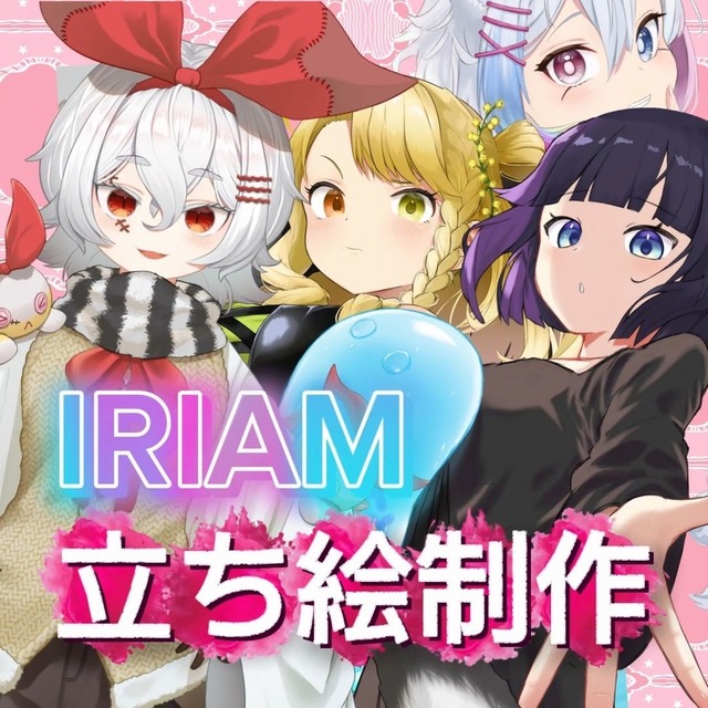 【IRIAM動作確認！】目立つ！可愛い！かっこいい！立ち絵制作承ります！