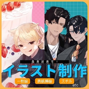 【商用利用可】一枚絵制作いたします