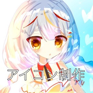 キラキラかわいいアイコン制作します！