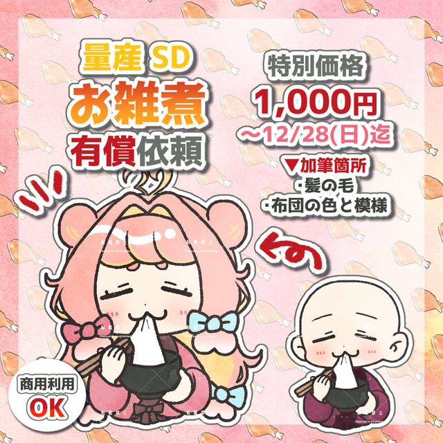 【期間限定】量産SD（お雑煮）