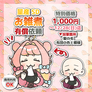 【期間限定】量産SD（お雑煮）