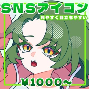 【アイコン】SNSで見やすく目立つイラスト