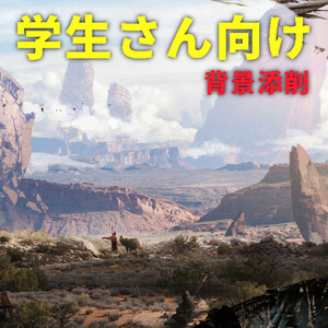 【学生さん向け】背景・コンセプトアートのライト添削（2000円）