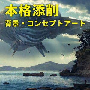【本格】背景・コンセプトアート専門＊イラスト添削＆ブラッシュアップサービス