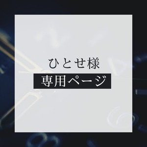 ひとせ様専用商品2