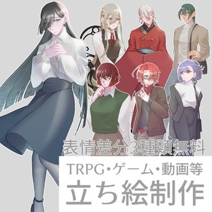 【立ち絵】TRPG・ゲーム・動画等
