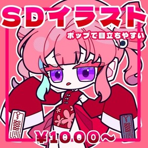 【SD】ポップなミニキャラ制作します