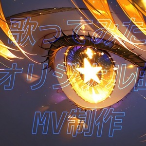 あなただけのオリジナルの歌ってみたMV制作