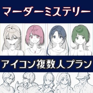 マダミス用アイコン作成（複数人プラン）｜TRPG・配信用OK