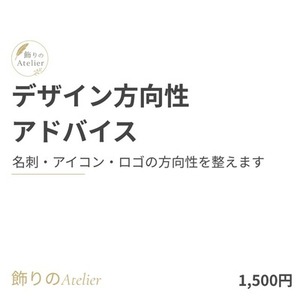 名刺・アイコン・ロゴの方向性アドバイス｜やさしい世界観で丁寧にご提案