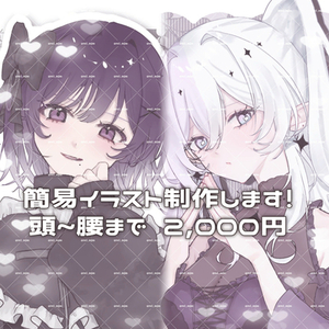 簡易イラストお描きします！