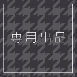 専用出品