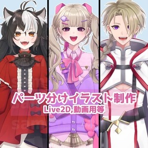 Live2D用パーツ分けイラスト制作(VTuber、動画用等)
