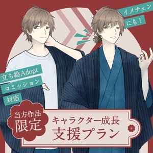 【当方作品限定】キャラクター成長支援プラン