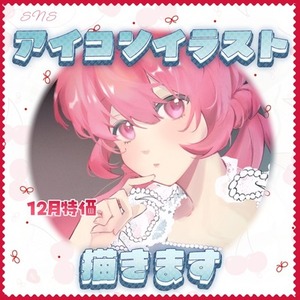 【期間限定】SNSアイコンイラスト