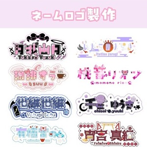 Vさんオススメ♪　あなたのこだわりが詰まったネームロゴをお作りします！