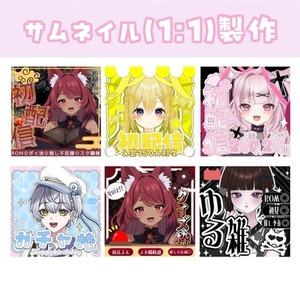 IRIAMライバー様必見！正方形サムネをお作りします♪