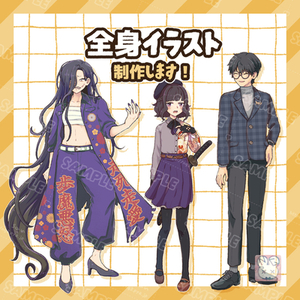全身イラスト制作します！