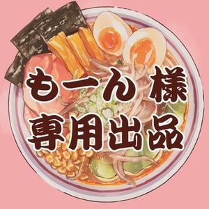 もーん 様　専用出品