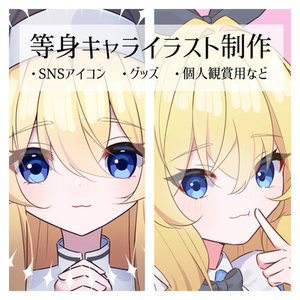 等身キャライラスト制作します