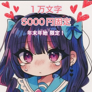 【年末年始 特別価格！】1万文字 5000円固定の小説おかきします！
