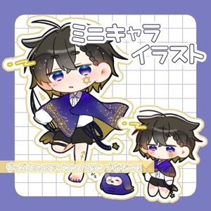 ミニキャライラストお描きします！