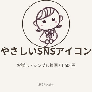 やさしい世界観で描くSNSアイコン｜お試し・ゆるいデフォルメ