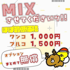 【実績作り】フルで1500円！超低価格で歌ってみたMIXさせてください！